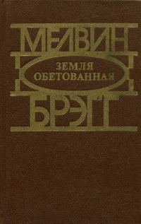 Обложка книги «Земля обетованная»