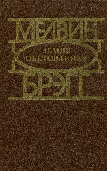 Обложка книги «Земля обетованная»