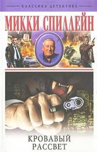 Обложка книги «Кровавый рассвет»