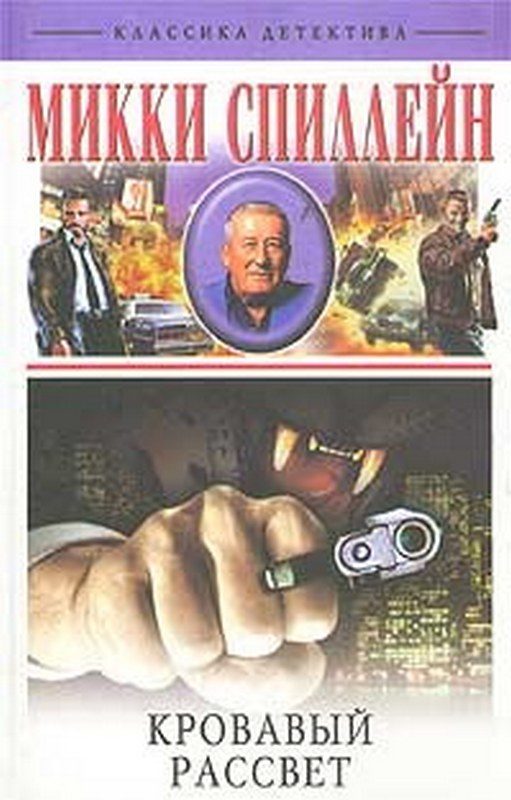 Обложка книги «Кровавый рассвет»