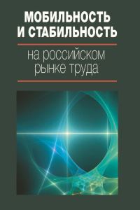 Обложка книги «Мобильность и стабильность на российском рынке труда»