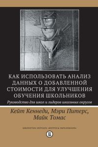 Обложка книги «Как использовать анализ данных о добавленной стоимости для улучшения обучения школьников: руководство для школ и лидеров школьных округов»