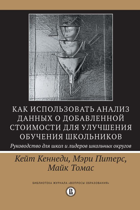 Обложка книги «Как использовать анализ данных о добавленной стоимости для улучшения обучения школьников: руководство для школ и лидеров школьных округов»