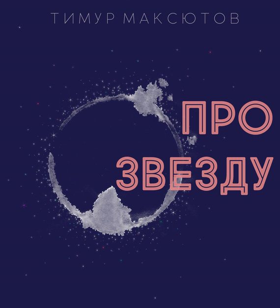 Обложка книги «Про звезду»