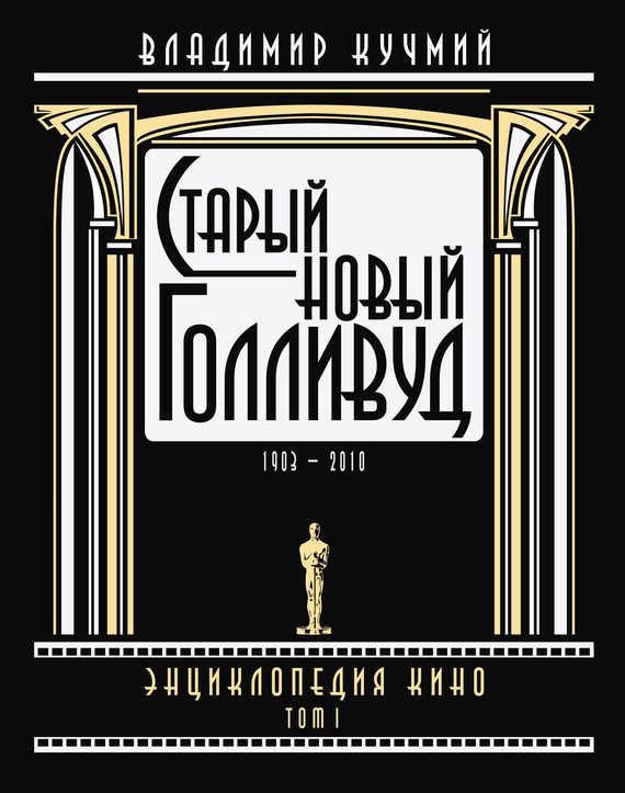 Обложка книги «Старый новый Голливуд: Энциклопедия кино. Том I»