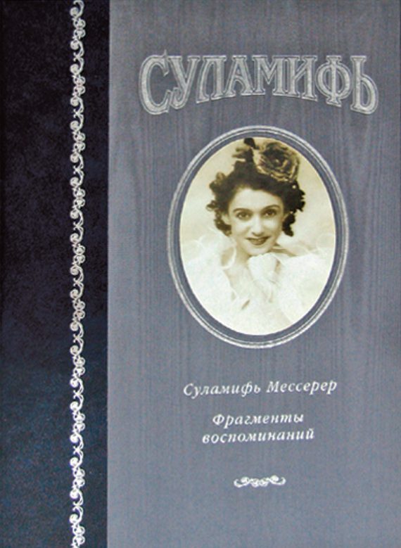 Обложка книги «Суламифь. Фрагменты воспоминаний»