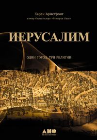 Обложка книги «Иерусалим: Один город, три религии»