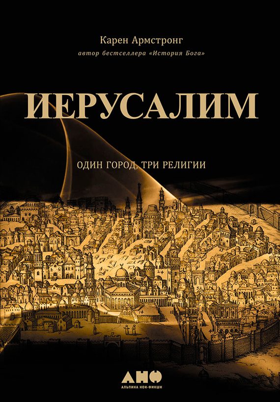 Обложка книги «Иерусалим: Один город, три религии»