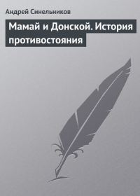 Обложка книги «Мамай и Донской. История противостояния»
