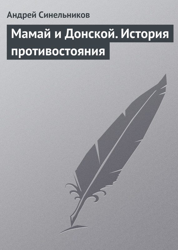Обложка книги «Мамай и Донской. История противостояния»