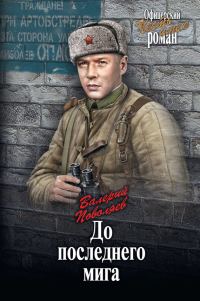 Обложка книги «До последнего мига»