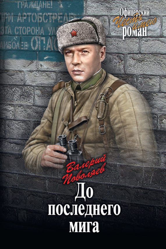 Обложка книги «До последнего мига»