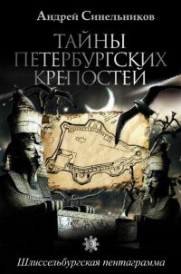Обложка книги «Тайны петербургских крепостей. Шлиссельбургская пентаграмма»
