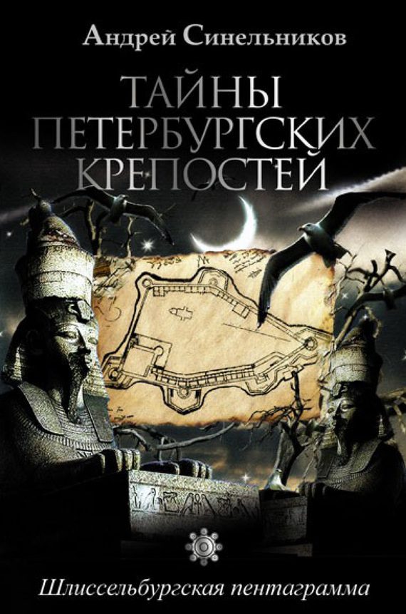 Обложка книги «Тайны петербургских крепостей. Шлиссельбургская пентаграмма»