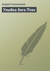 Обложка книги «Улыбка бога Птах»