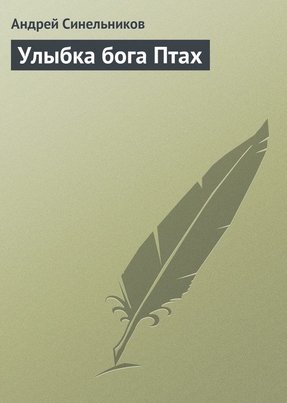 Обложка книги «Улыбка бога Птах»