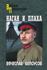 Обложка книги «Наган и плаха»