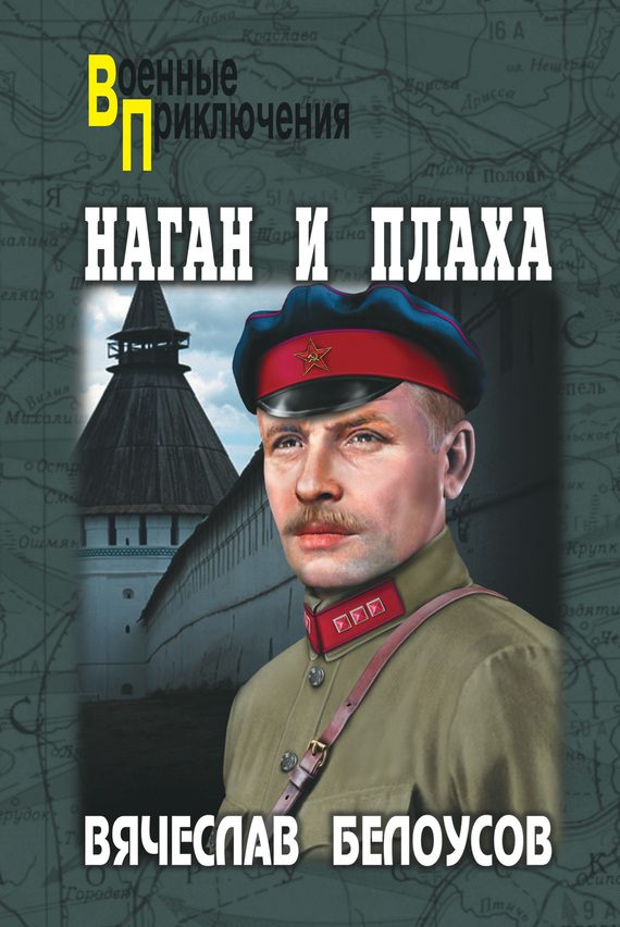Обложка книги «Наган и плаха»