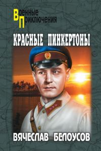 Обложка книги «Красные пинкертоны»