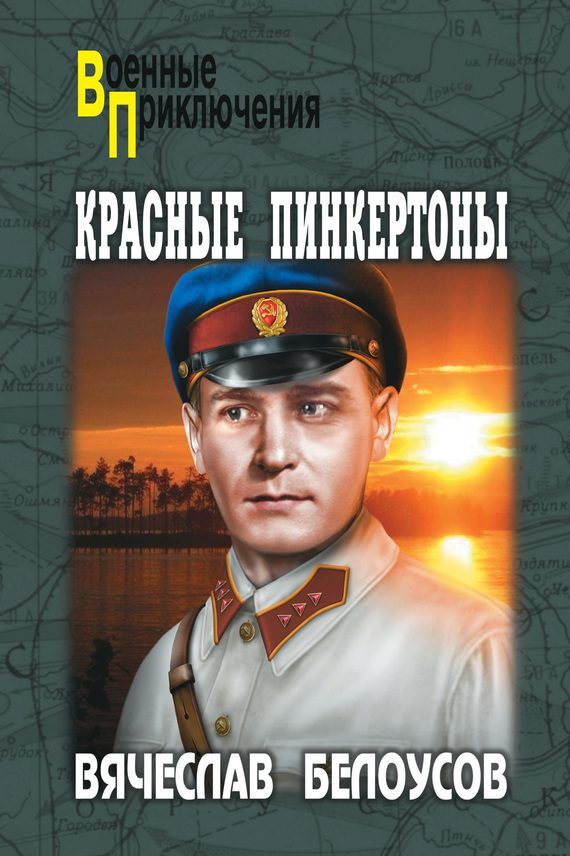 Обложка книги «Красные пинкертоны»
