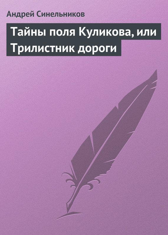 Обложка книги «Тайны поля Куликова, или Трилистник дороги»