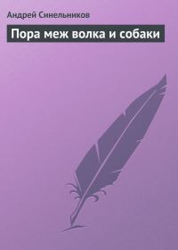 Обложка книги «Пора меж волка и собаки»