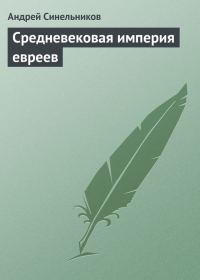 Обложка книги «Средневековая империя евреев»