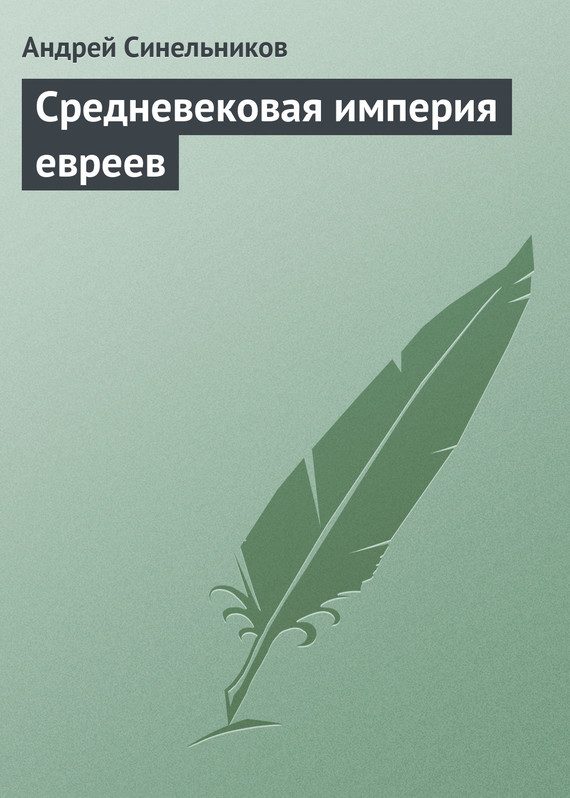 Обложка книги «Средневековая империя евреев»