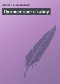 Обложка книги «Путешествие в тайну»