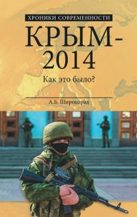 Обложка книги «Крым – 2014. Как это было?»