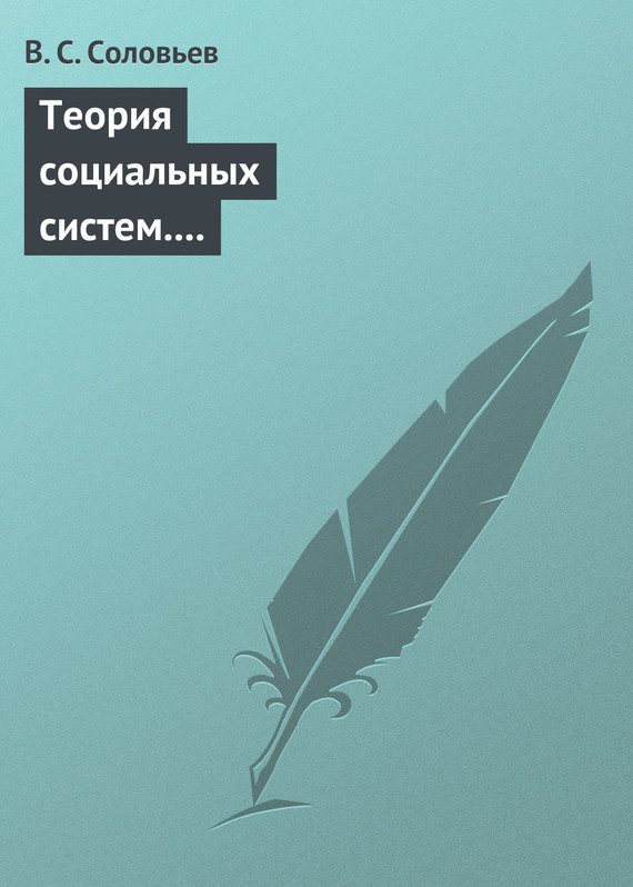 Обложка книги «Теория социальных систем. Том 5. Совершенствование финансово-кредитной системы Российской Федерации»