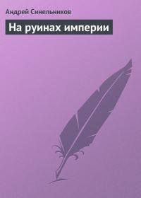 Обложка книги «На руинах империи»
