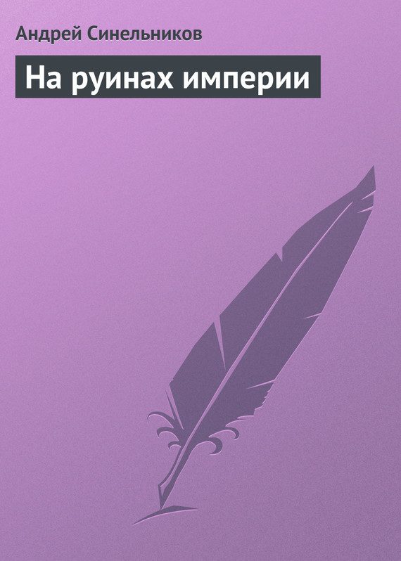 Обложка книги «На руинах империи»