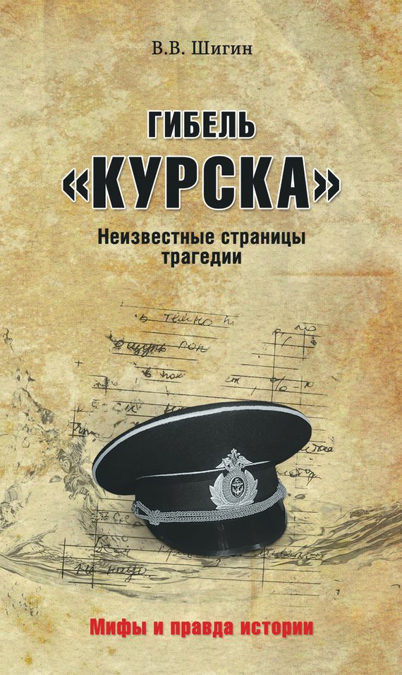Обложка книги «Гибель «Курска». Неизвестные страницы трагедии»