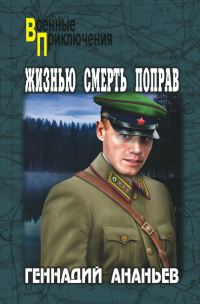 Обложка книги «Жизнью смерть поправ»