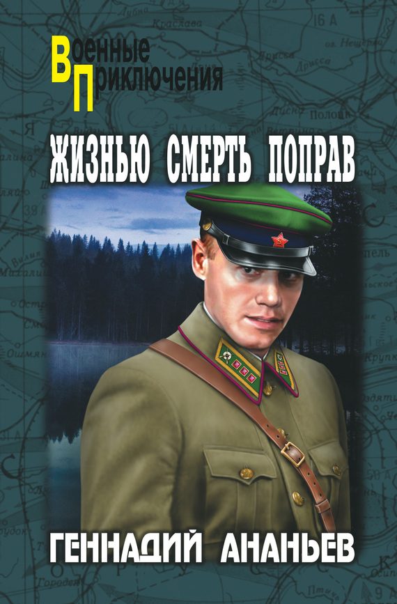 Обложка книги «Жизнью смерть поправ»