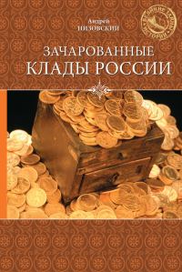 Обложка книги «Зачарованные клады России»
