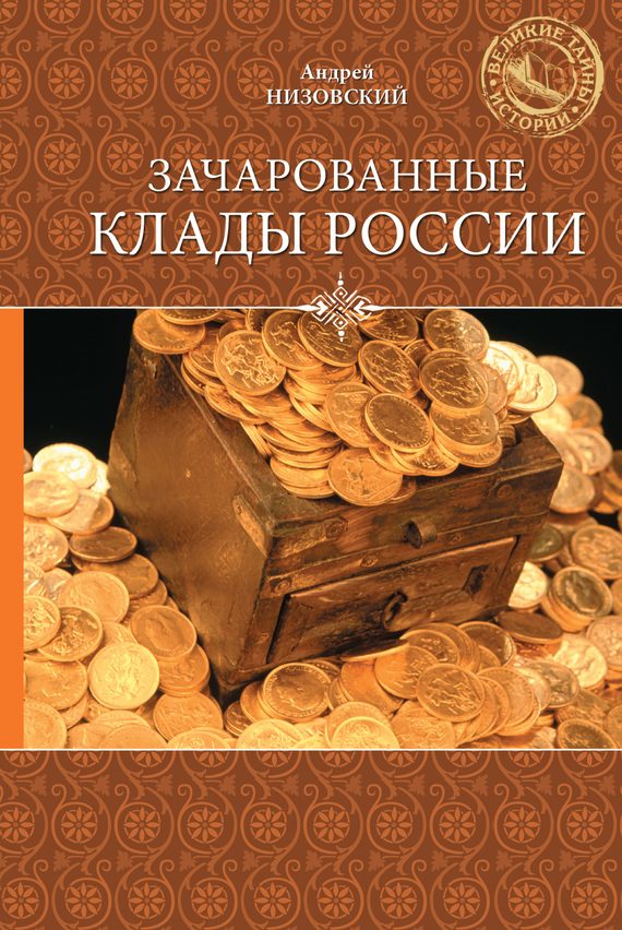 Обложка книги «Зачарованные клады России»