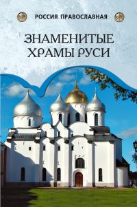 Обложка книги «Знаменитые храмы Руси»