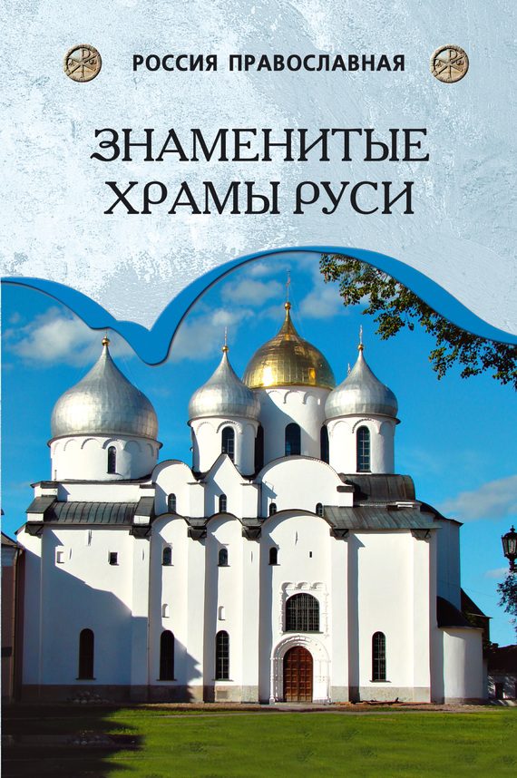 Обложка книги «Знаменитые храмы Руси»
