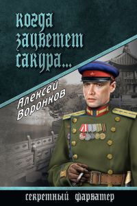 Обложка книги «Когда зацветет сакура…»