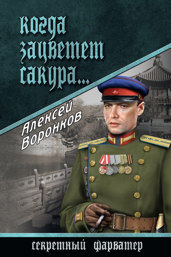 Обложка книги «Когда зацветет сакура…»