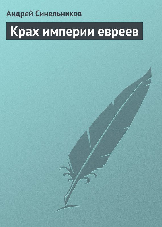 Обложка книги «Крах империи евреев»