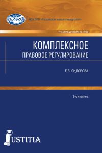 Обложка книги «Комплексное правовое регулирование»