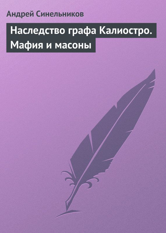 Обложка книги «Наследство графа Калиостро. Мафия и масоны»