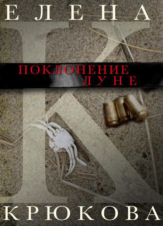 Обложка книги «Поклонение Луне»