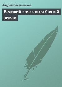 Обложка книги «Великий князь всея Святой земли»
