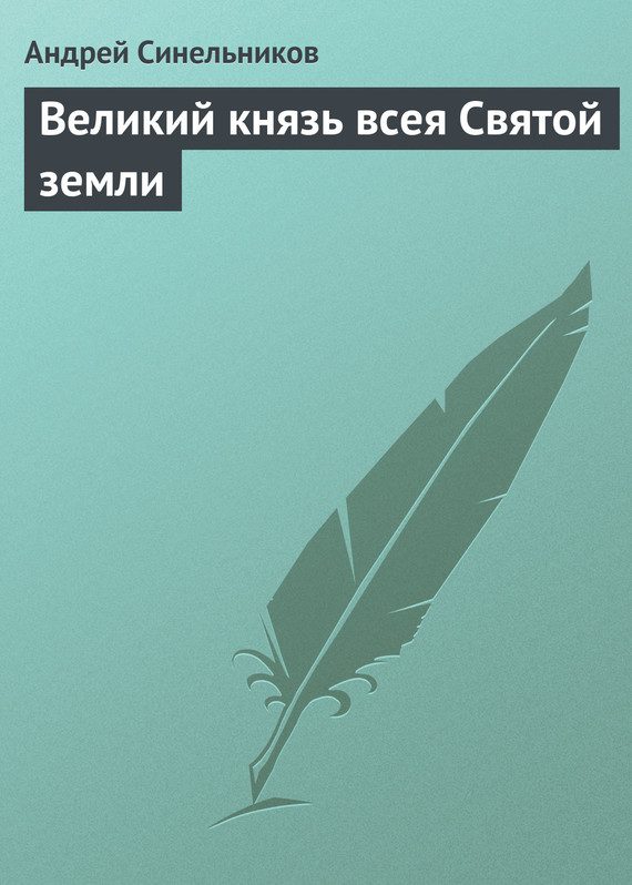 Обложка книги «Великий князь всея Святой земли»