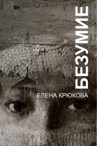 Обложка книги «Безумие»