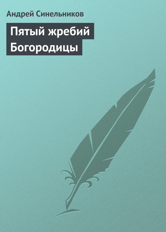 Обложка книги «Пятый жребий Богородицы»